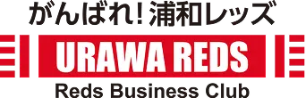 レッズビジネスクラブ