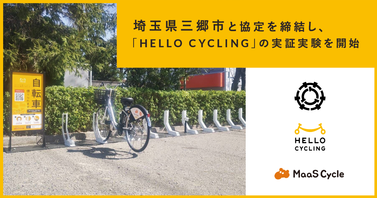 埼玉県三郷市と協定を締結し、「HELLO CYCLING」を活用したシェア
