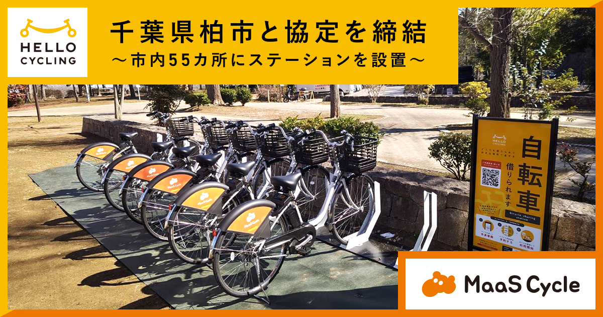 千葉県柏市と協定を締結し、「HELLO CYCLING」を活用したシェア