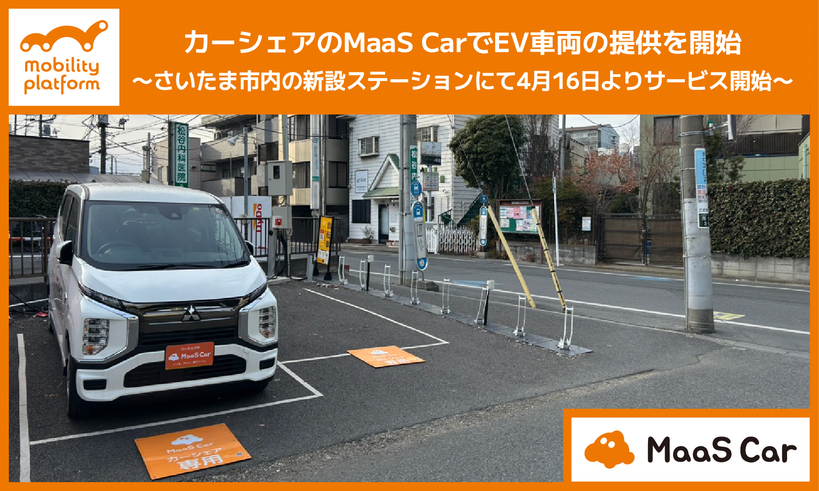 カーシェアのMaaS Car、EV車両の取り扱い開始 〜さいたま市内の新設