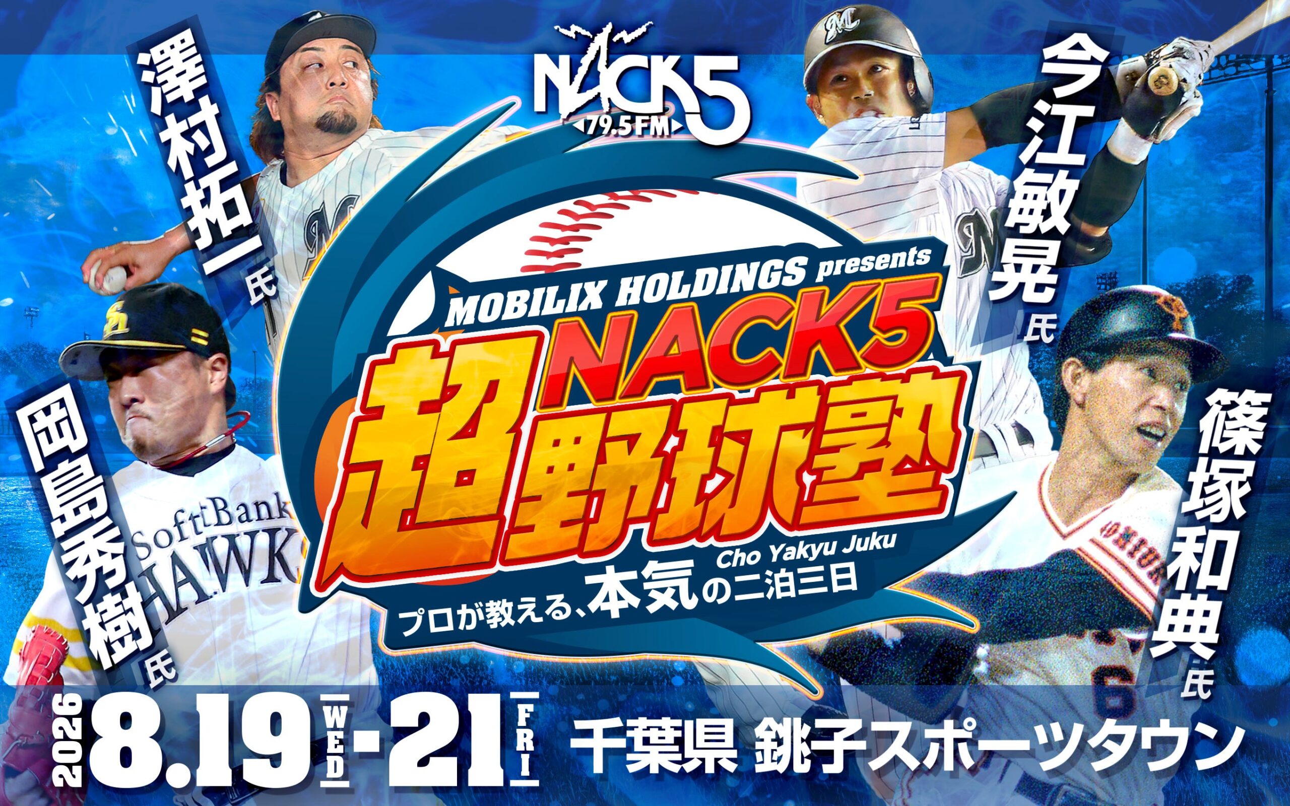 MOBILIX HOLDINGS presents NACK5『超』野球塾〜プロが教える、本気の2泊3日〜
